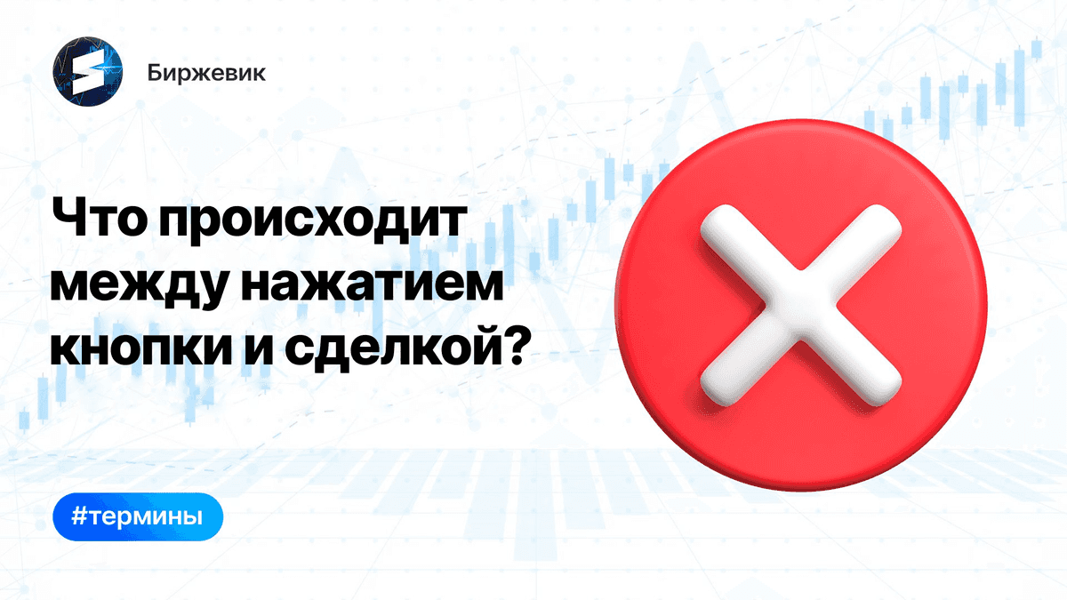 Что происходит между нажатием кнопки и сделкой?