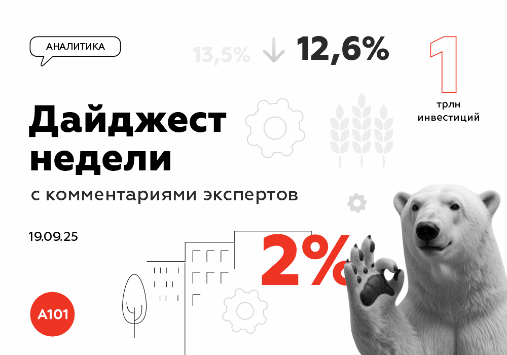 📝 Еженедельный дайджест от ГК «А101» с комментариями экспертов