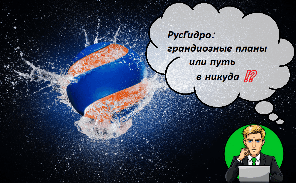 РусГидро: грандиозные планы или путь в никуда ⁉️