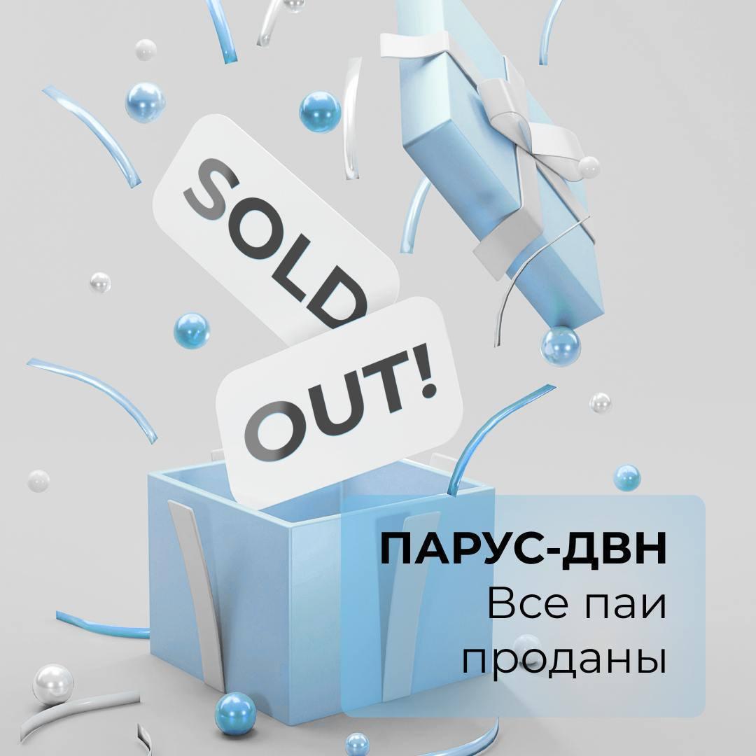 Sold-out фонда «ПАРУС-ДВН»
