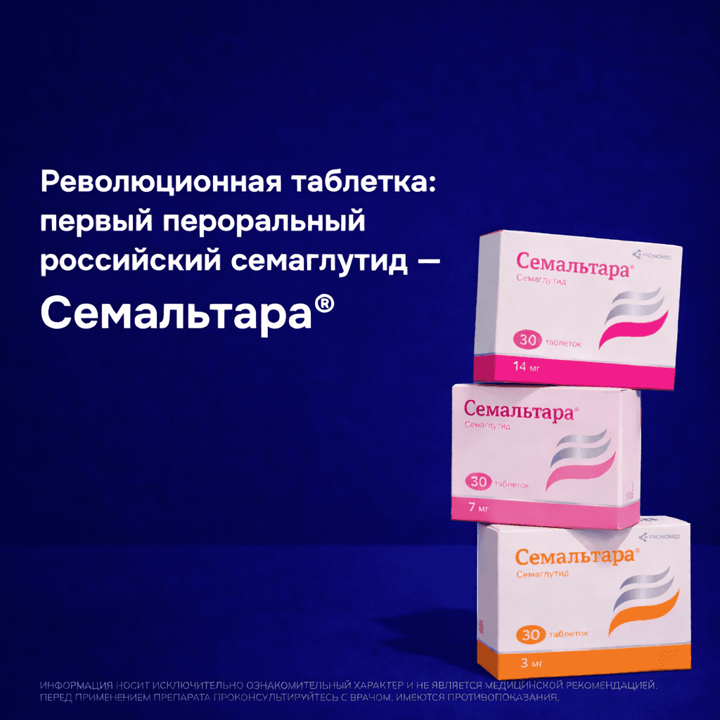 ⚡Выпускаем в продажу препарат Семальтара®* — первый отечественный семаглутид в таблетках