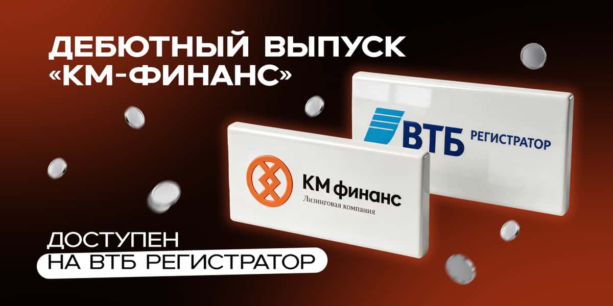 🔥 Дебютный выпуск внебиржевых облигаций «КМ-Финанс» теперь доступен и на ВТБ Регистратор!