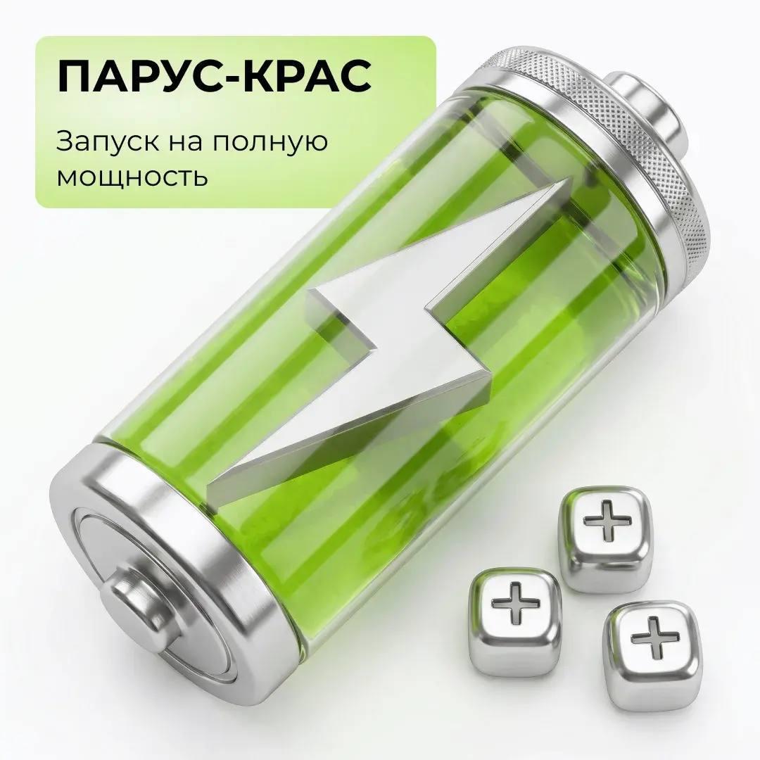 ПАРУС-КРАС: запуск на полную мощность!