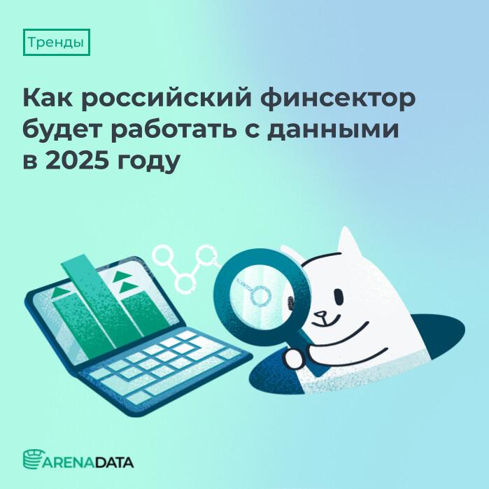 🏦 Как российский финсектор будет работать с данными в 2025 году