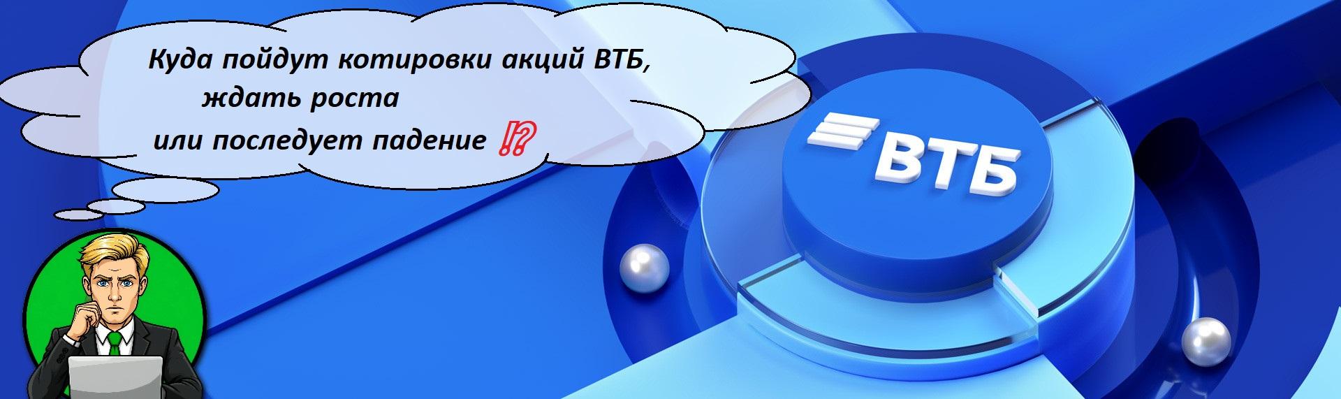 Куда пойдут котировки акций ВТБ, ждать роста или последует падение ⁉️
