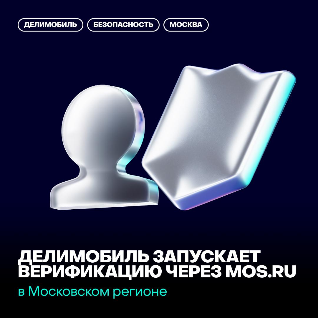 Делимобиль запускает верификацию через mos.ru в Московском регионе