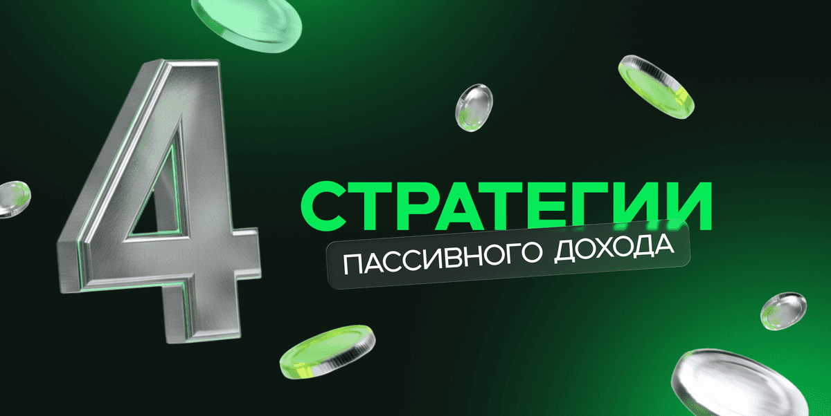 4️⃣ стратегии пассивного дохода 📈