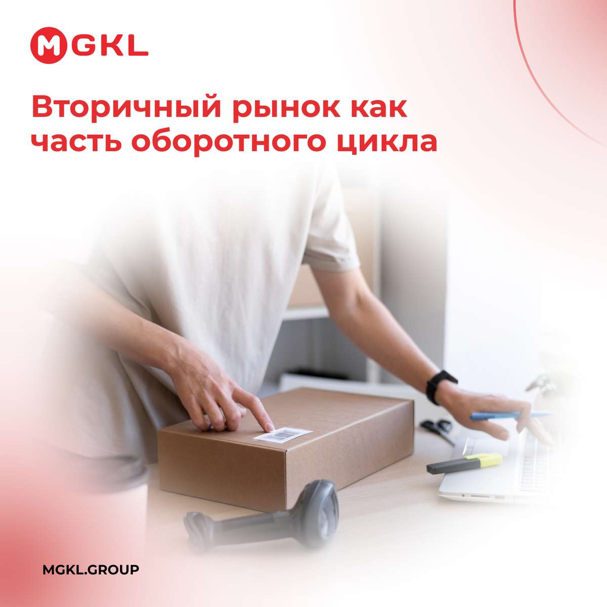 Вторичный рынок как часть оборотного цикла