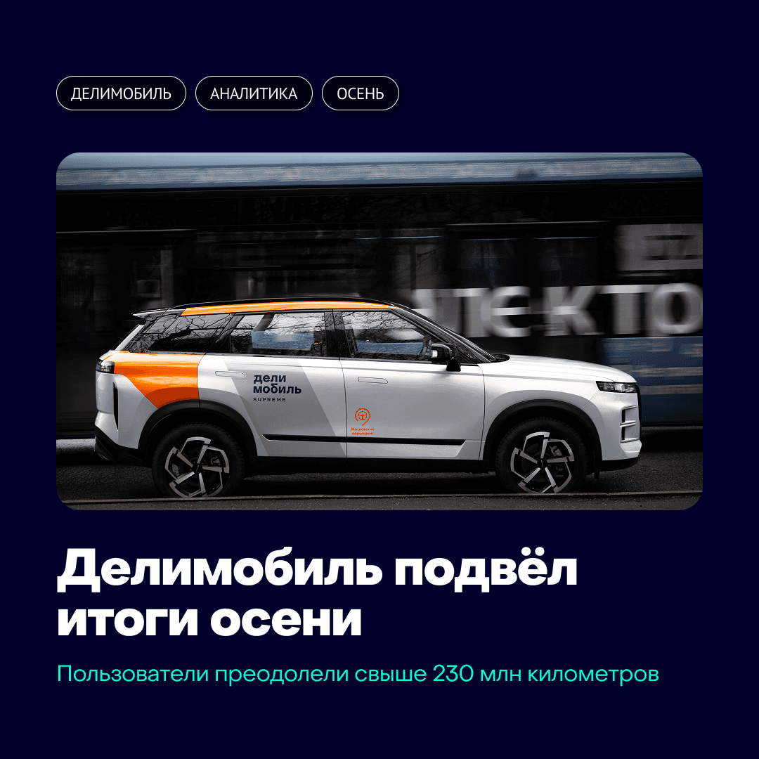 Делимобиль подвёл итоги осеннего сезона