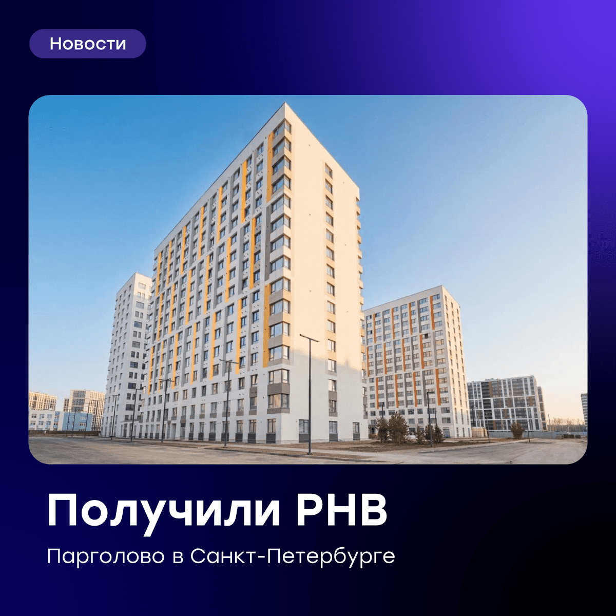 🏗️ Ввели в эксплуатацию первую очередь проекта «Парголово» в Санкт-Петербурге