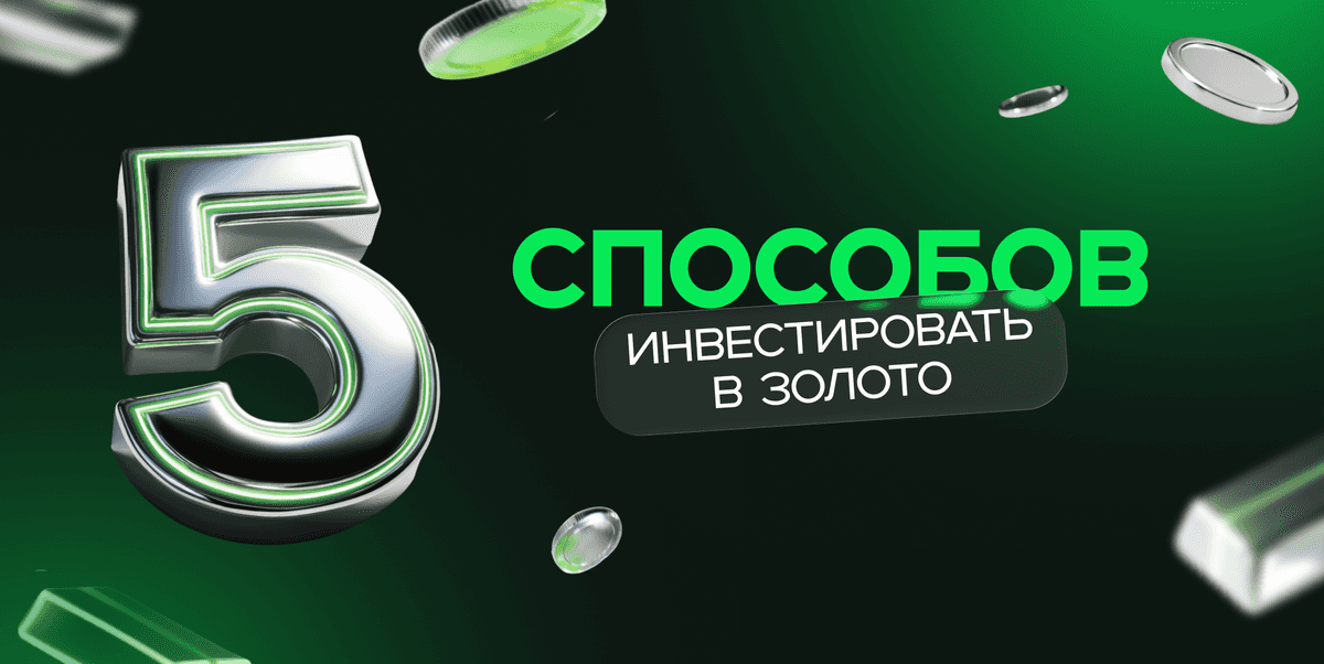 5 способов инвестировать в золото 💰