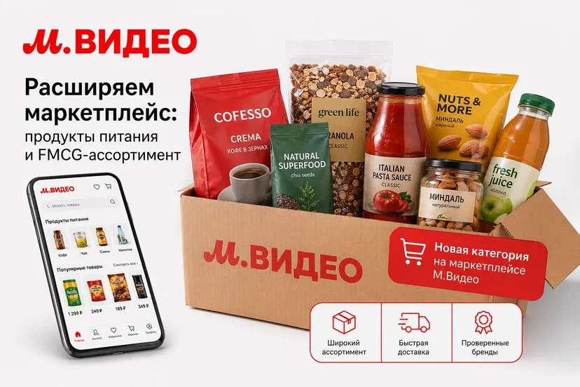 М.Видео расширит собственный маркетплейс продуктами питания и FMCG-ассортиментом