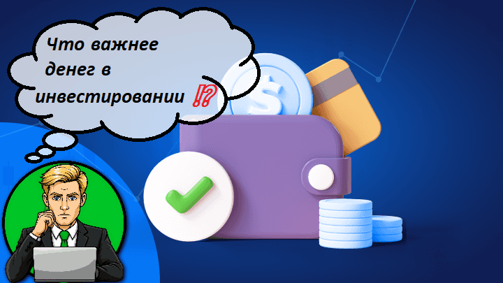 Что важнее денег в инвестировании ⁉️