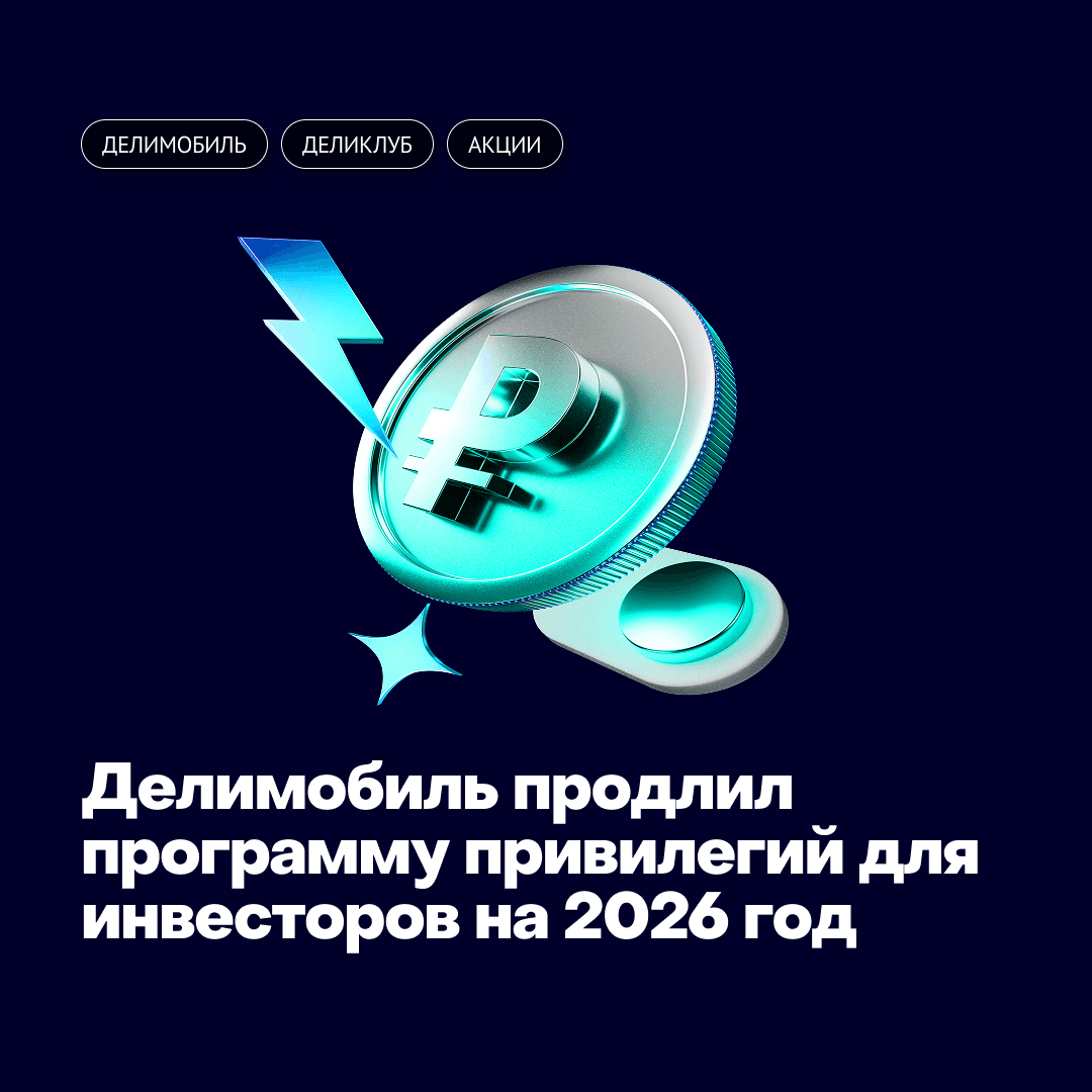 💵Делимобиль продлил программу привилегий для инвесторов на 2026 год