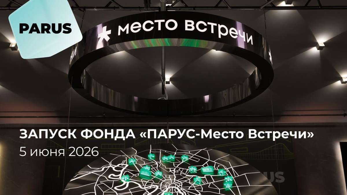 Запуск торгов масштабного фонда «ПАРУС-Место Встречи»