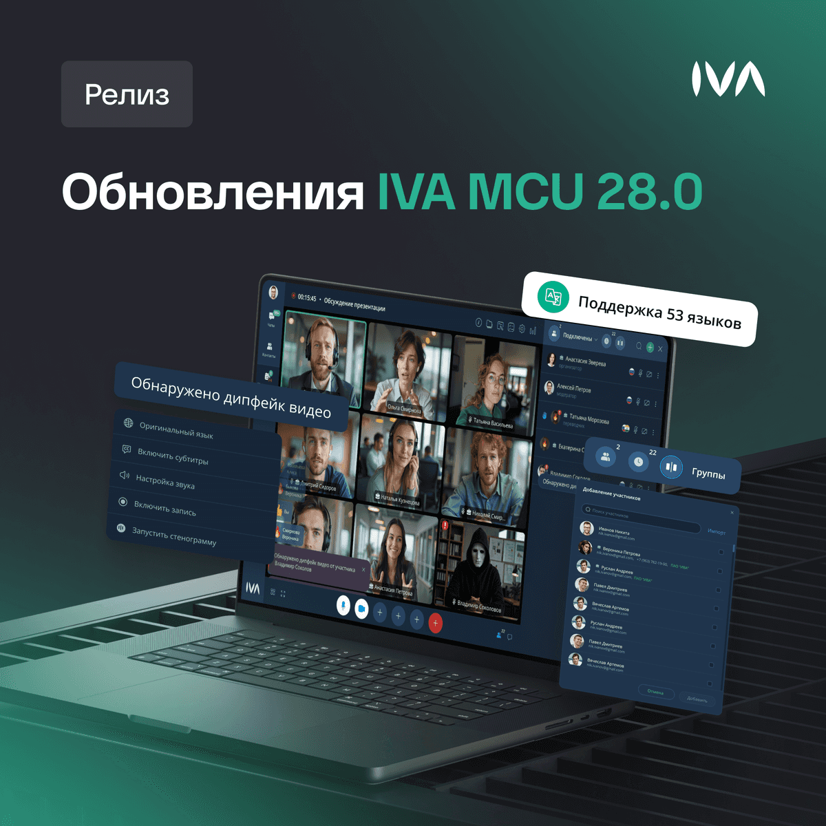 IVA MCU 28.0: режим «Федерация», детектор дипфейков и 50+ иностранных языков
