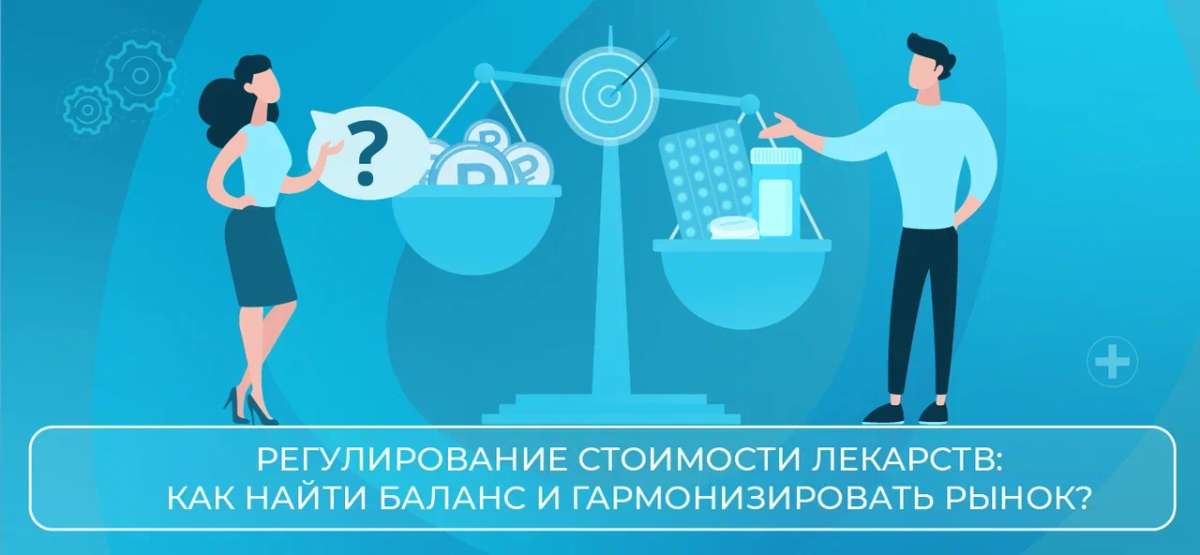 💊 Регулирование стоимости лекарств: как найти баланс и гармонизировать рынок