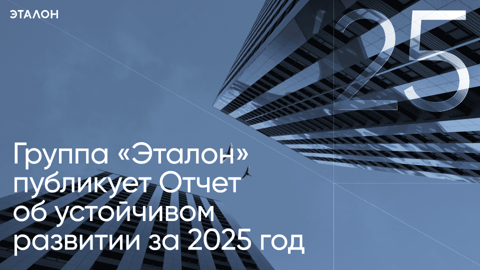 Группа «Эталон» опубликовала Отчет об устойчивом развитии за 2025 год