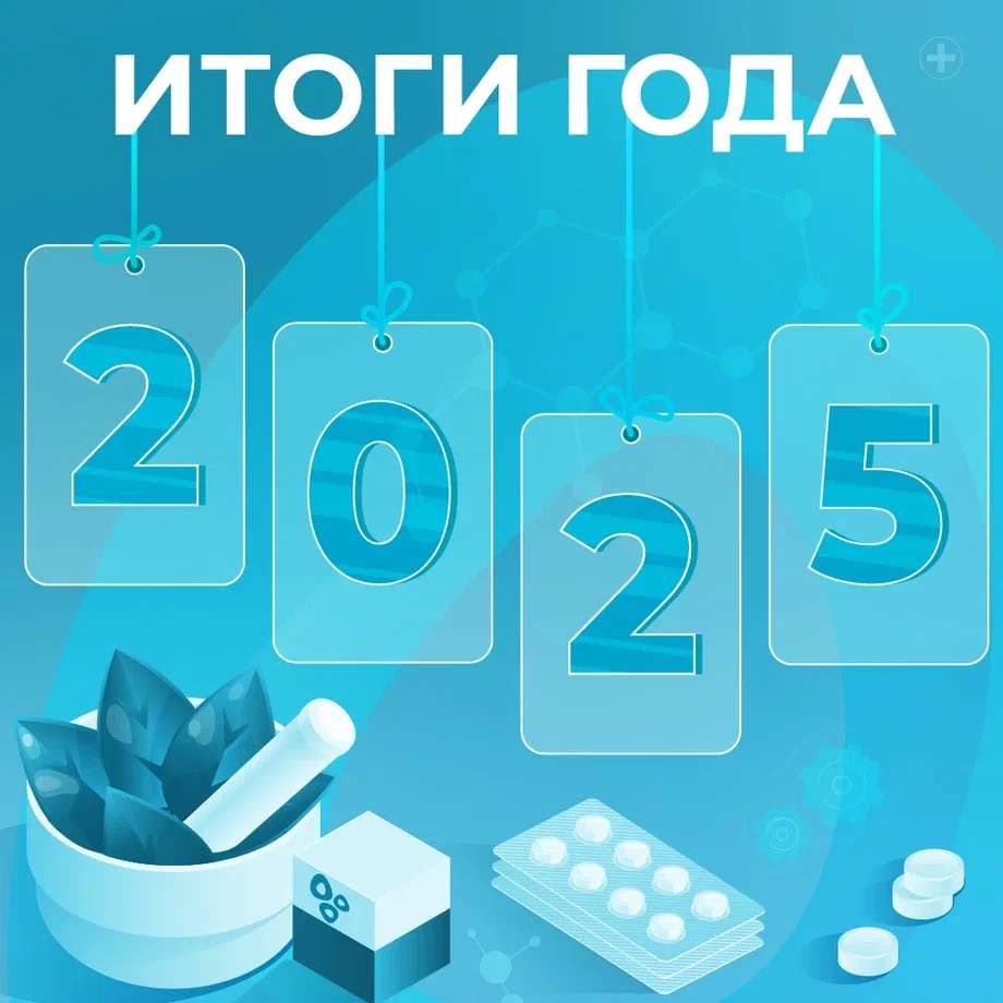 Главные события 2025 года для «Озон Фармацевтика»