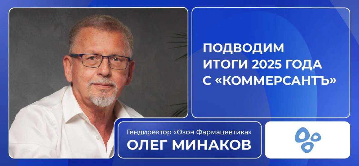 Интервью с генеральным директором «Озон Фармацевтика» Олегом Минаковым для «Коммерсантъ. Здоровье+»