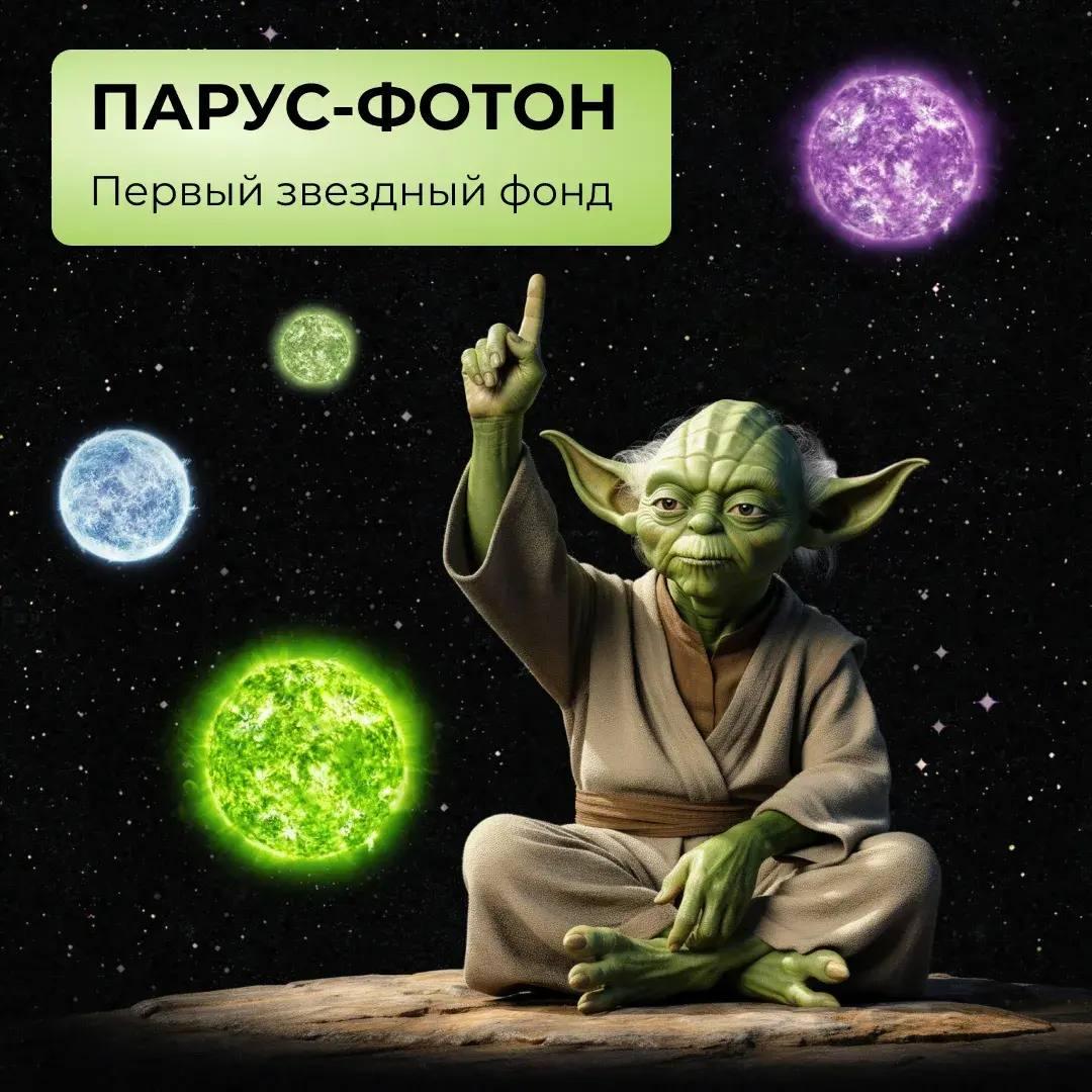 ПАРУС-ФОТОН: первый звездный фонд!