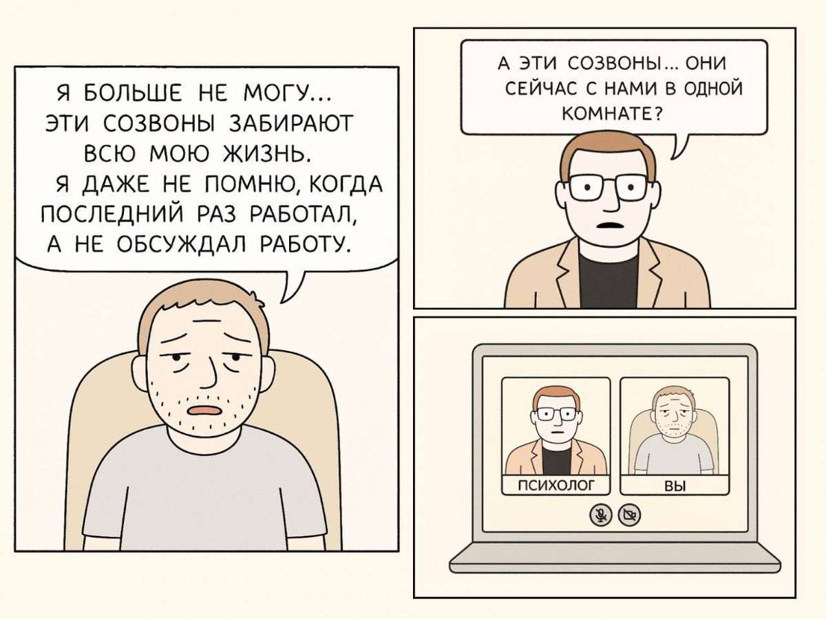 Что забирает до 90% времени на созвонах и как их сделать продуктивнее?