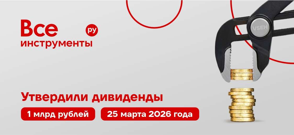 ⚡️ Дивиденды утверждены: 1 млрд рублей — в рынок