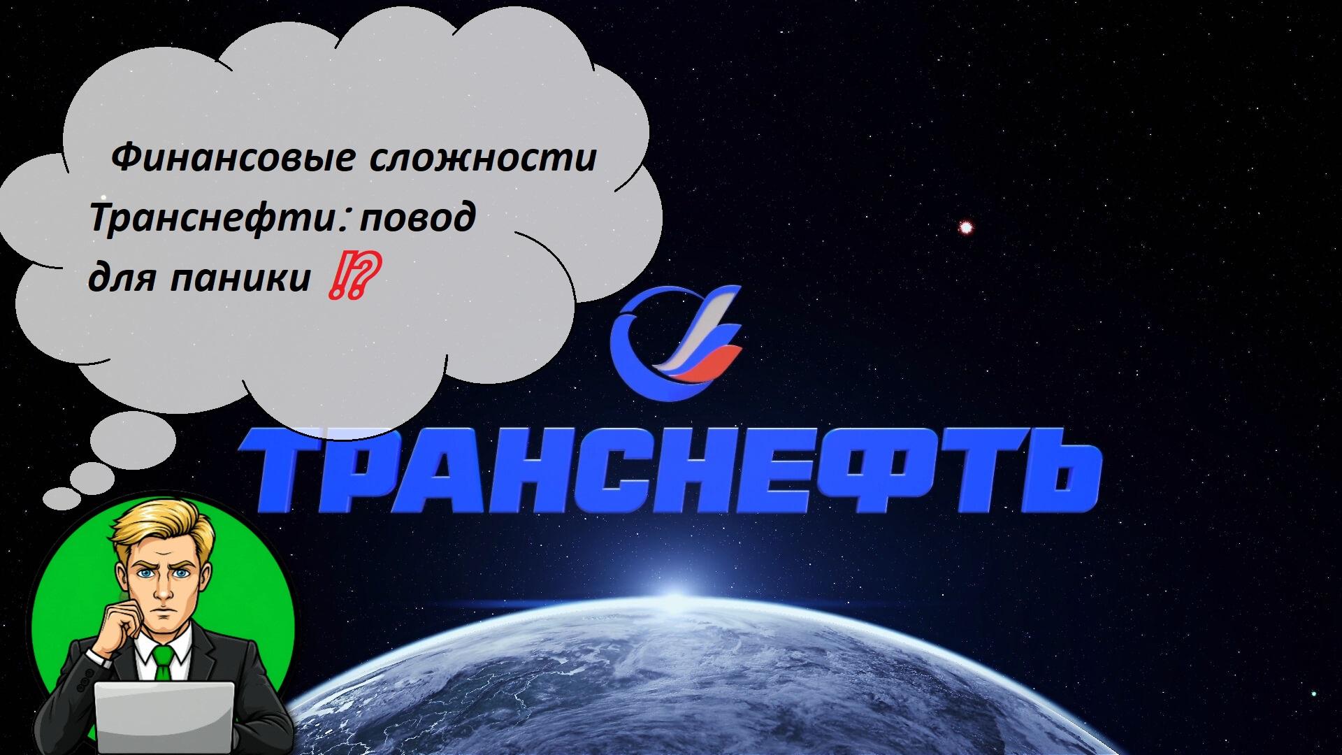 Финансовые сложности Транснефти: повод для паники ⁉️