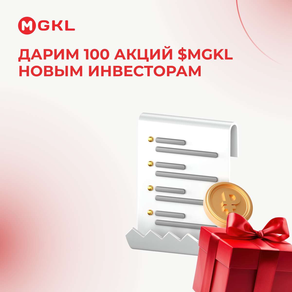Дарим 100 акций $MGKL новым инвесторам