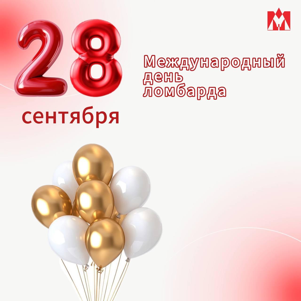 🎉 Сегодня отмечается Международный день ломбарда!