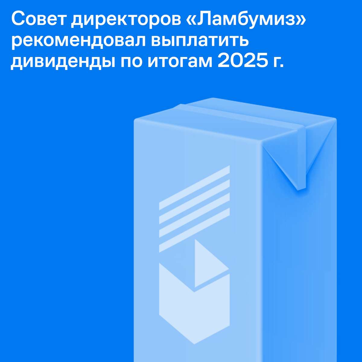 Совет директоров «Ламбумиз» рекомендовал выплатить дивиденды по итогам 2025 года