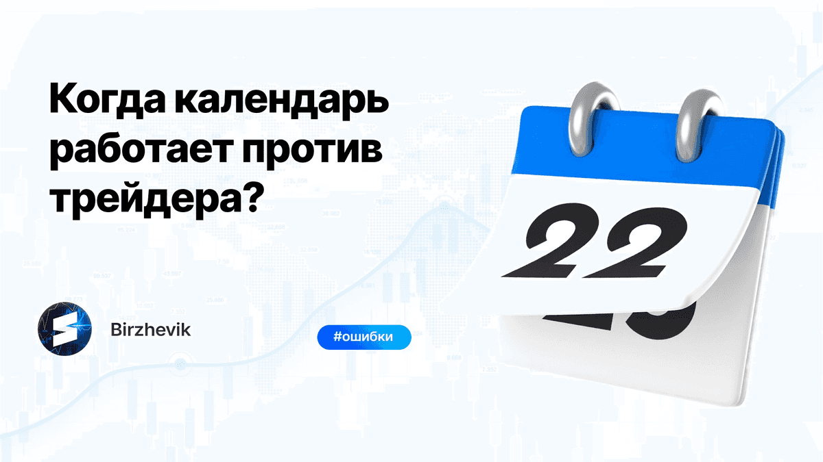 Когда календарь работает против трейдера?