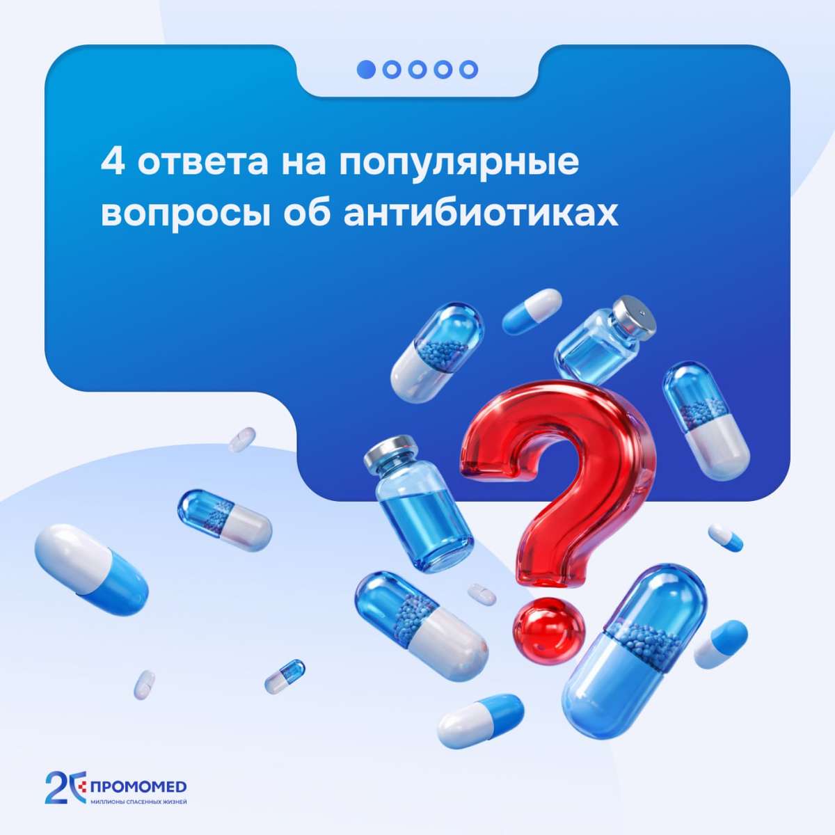 4 ответа на популярные вопросы об антибиотиках