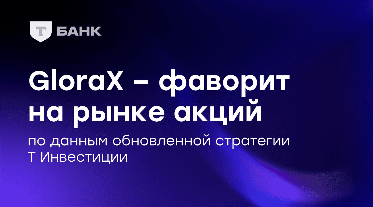 GloraX вошел в ТОП рекомендуемых акций в обновленной стратегии Т Инвестиций