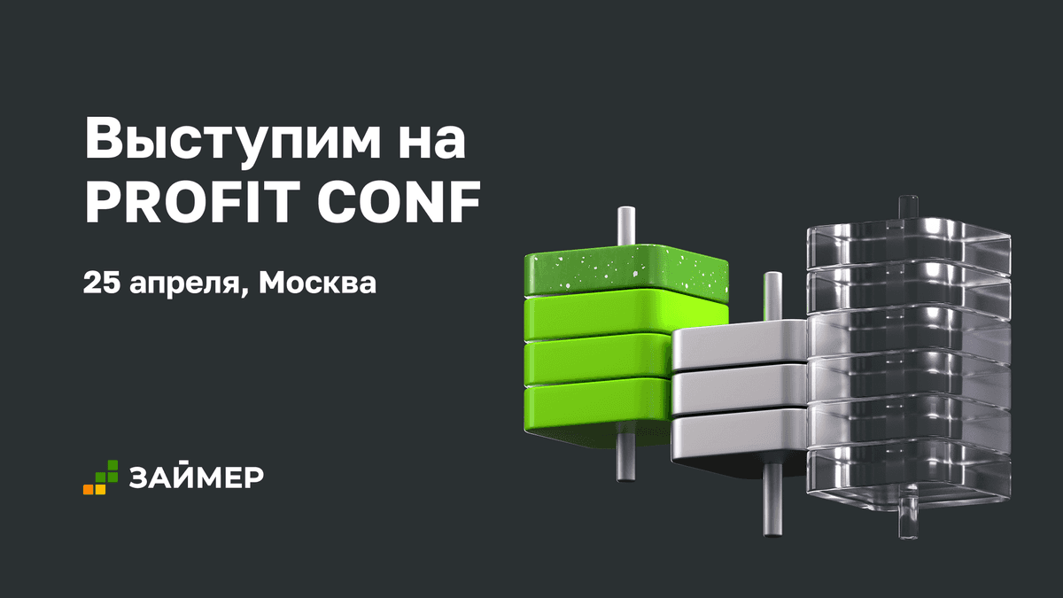 📣 Выступим на PROFIT CONF