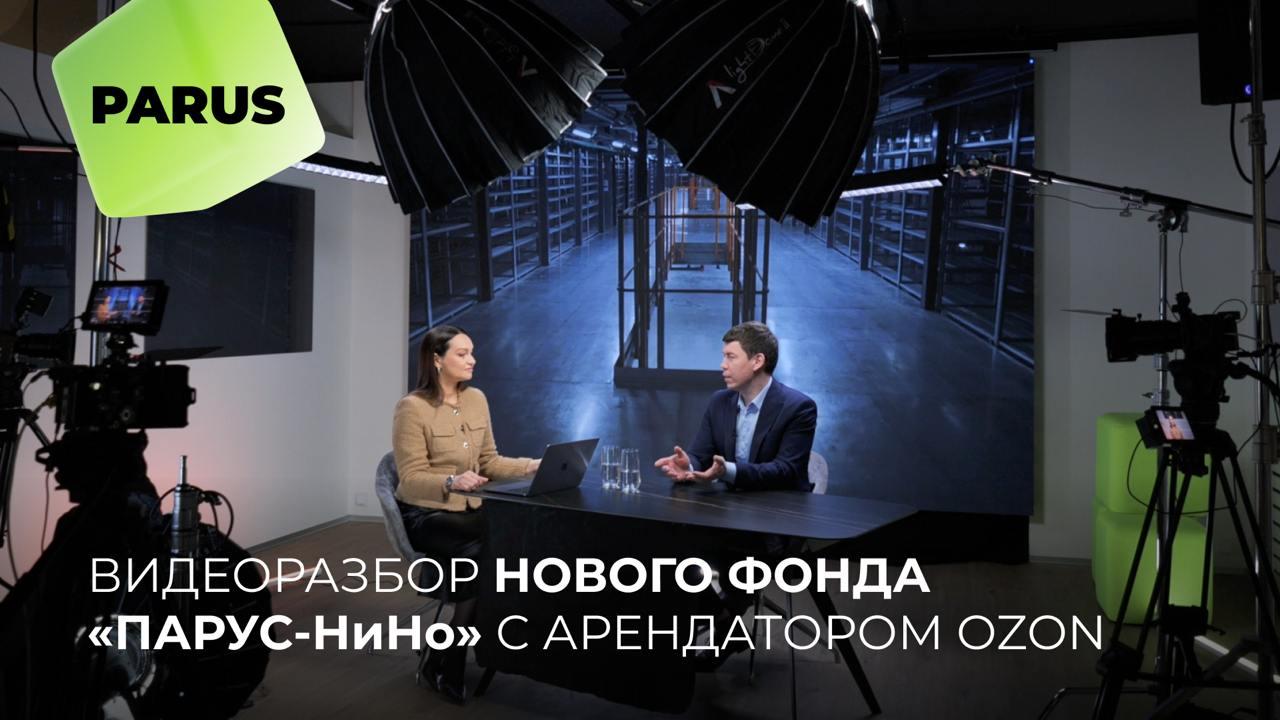 Видеоразбор нового фонда "ПАРУС-НиНо" с арендатором OZON!