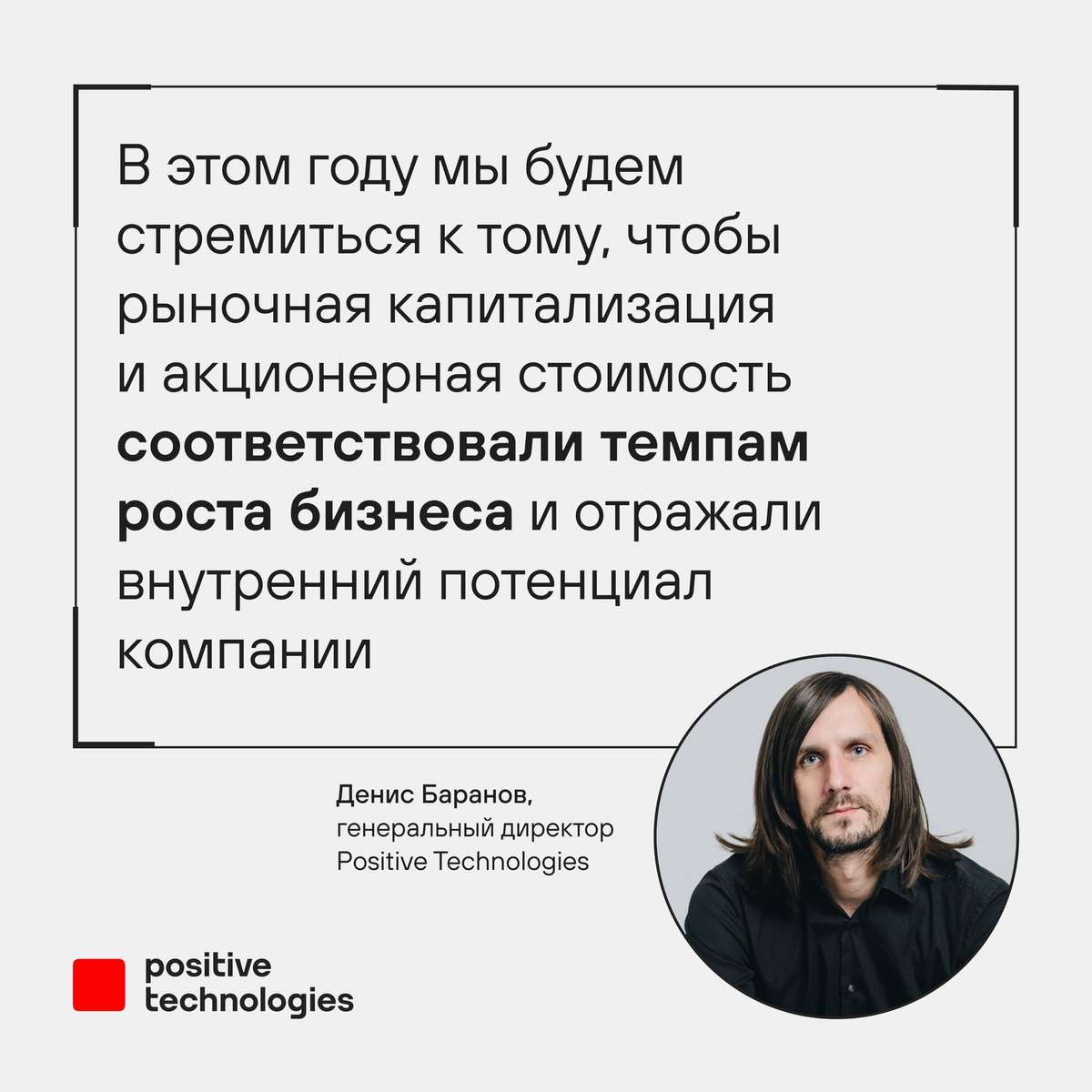 📊 От трансформации к росту капитализации