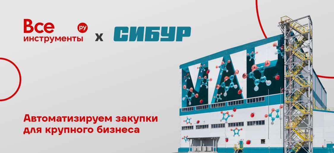 💻 Партнерство с СИБУРом: как мы автоматизируем закупки для крупного бизнеса