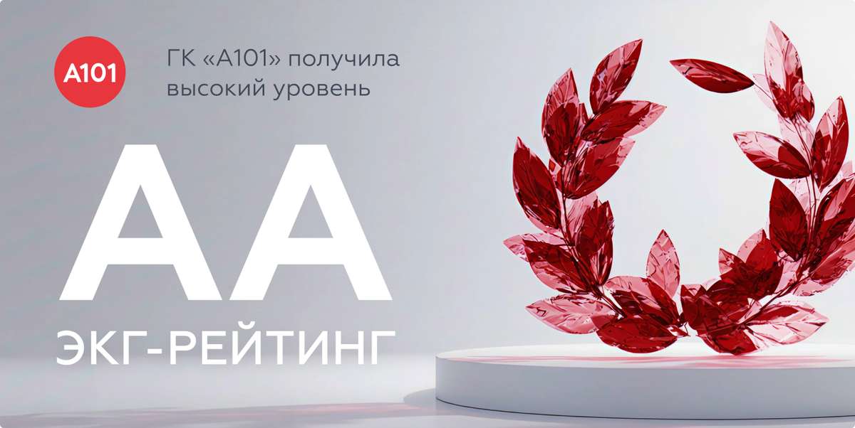 🚀ГК «А101» — в числе лидеров ЭКГ-рейтинга России
