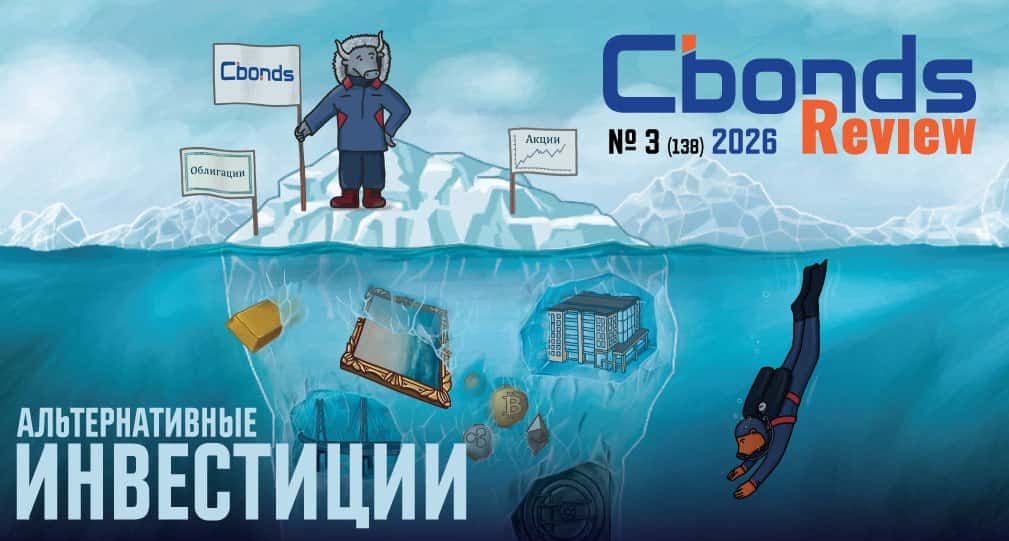 Cbonds Review №3/2026: «Альтернативные инвестиции»