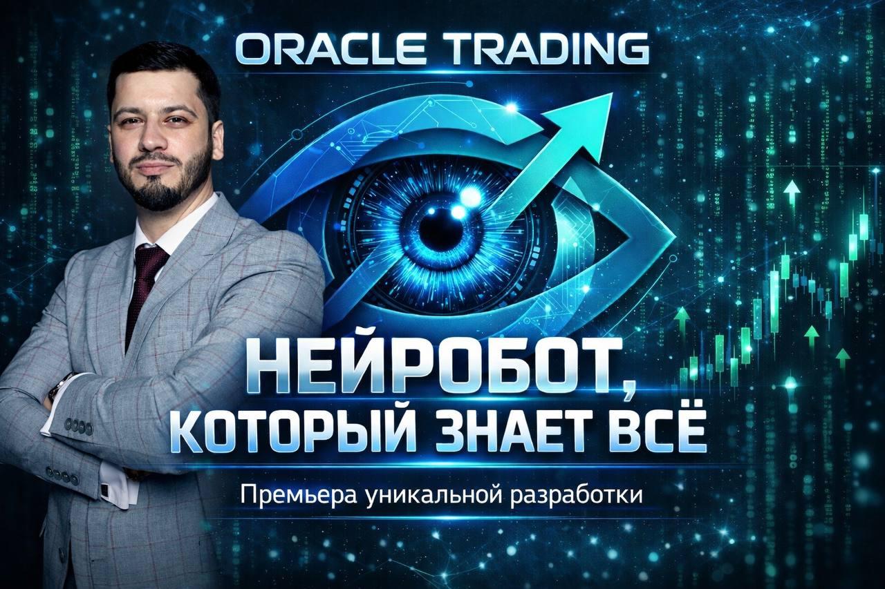 ВАЖНЫЙ АНОНС 2026: Запущен Нейробот Oracle Trading — ИИ, который делает теханализ ЛУЧШЕ ТЕБЯ!