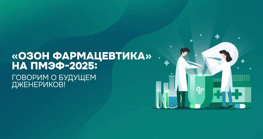 «Озон Фармацевтика» на ПМЭФ-2025: говорим о будущем дженериков!