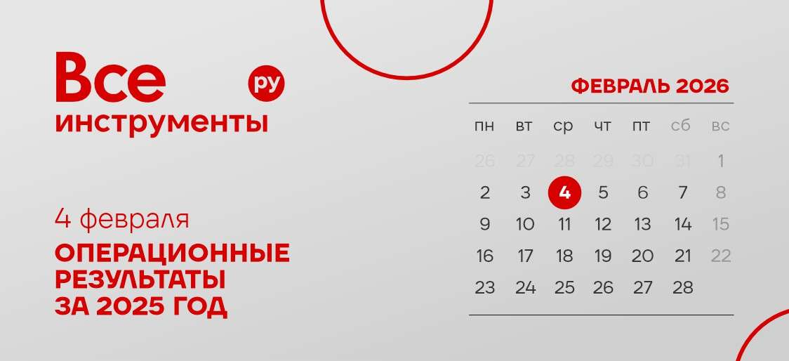 4 февраля — дата публикации операционных результатов ВИ.ру за 2025 год