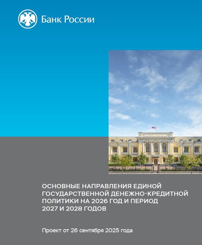 ЦБ РФ опубликовал "Основные направления единой государственной денежно-кредитной политики"