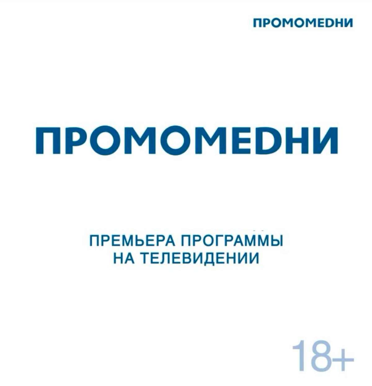 🎬 Премьера документального фильма «ПРОМОМЕДНИ»: хроника новой фармы