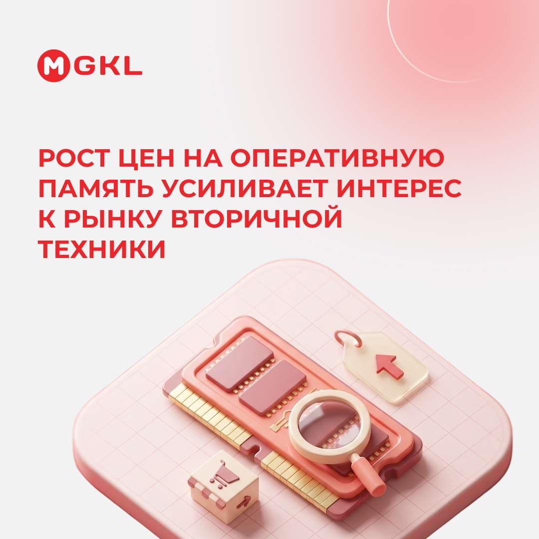 Рост цен на оперативную память усиливает интерес к рынку вторичной техники