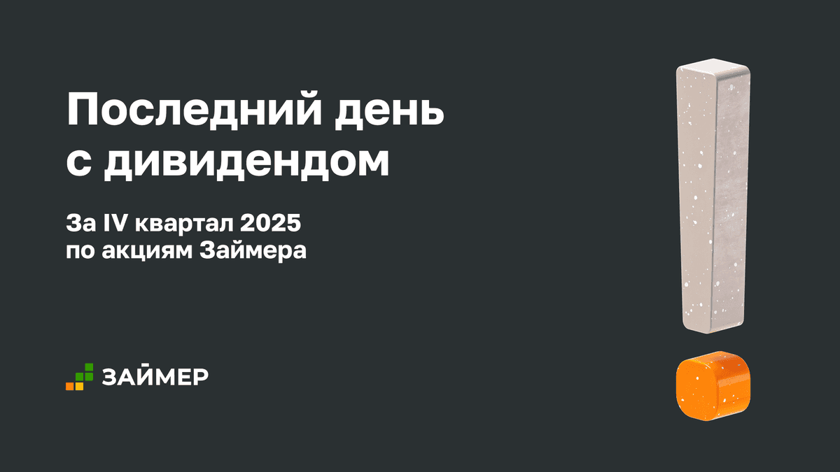 💰 Последний день с дивидендом за IV квартал 2025