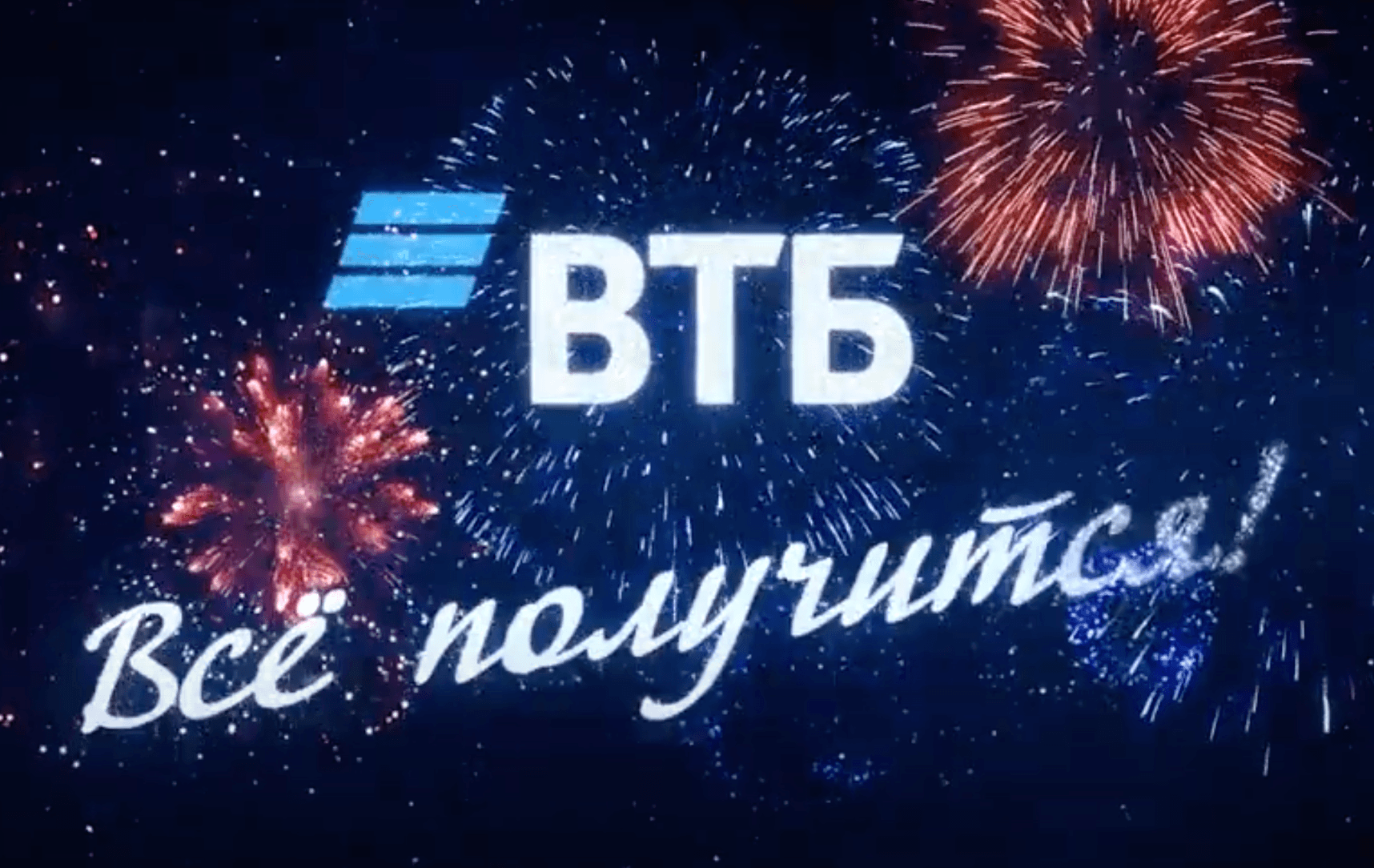 ВТБ: Всё получится