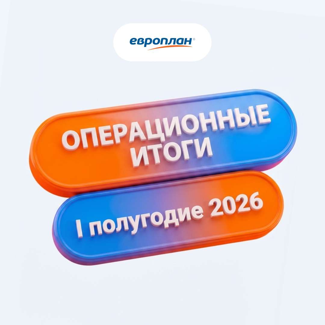 Европлан объявляет операционные результаты за первое полугодие 2026 года