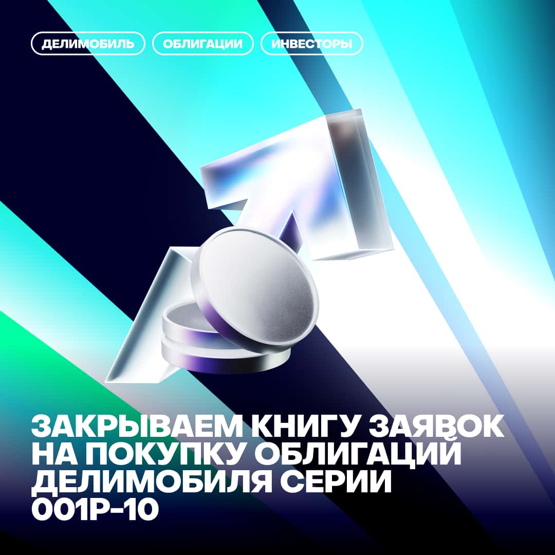 ⏰ Закрываем книгу заявок на покупку облигаций Делимобиля серии 001Р-10